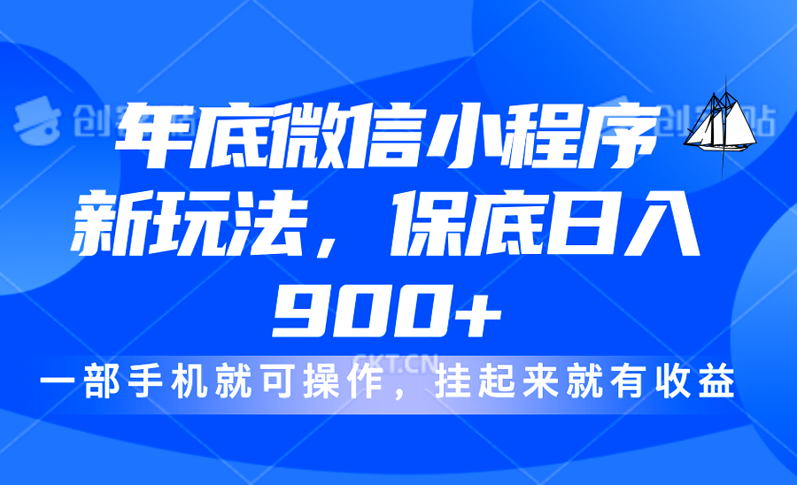 年底微信小程序新玩法，轻松日入900+，挂起来就有钱，小白轻松上手风钥吧-网创项目资源站-副业项目-创业项目-搞钱项目风钥吧