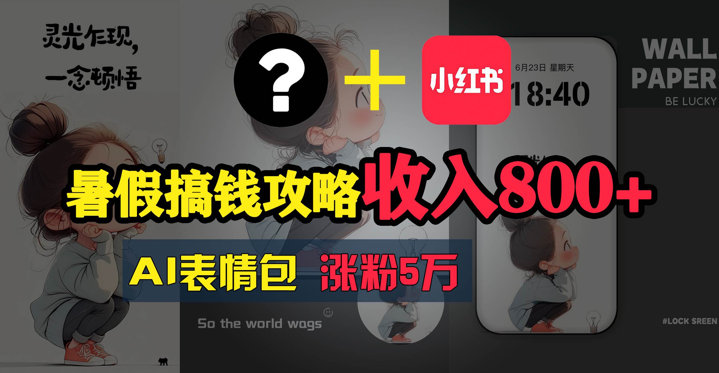 暑假搞钱攻略：AI表情包项目，操作简单收益高风钥吧-网创项目资源站-副业项目-创业项目-搞钱项目风钥吧