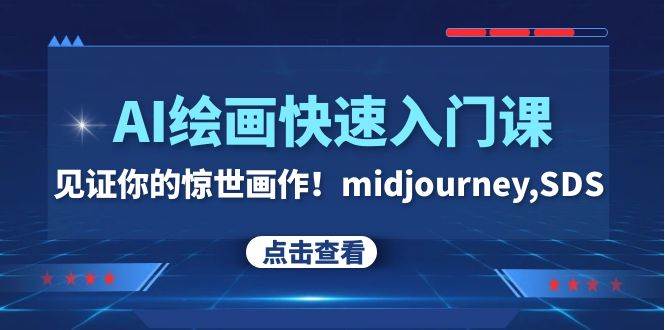 AI绘画快速入门课！见证你的惊世画作！midjourney,SDS（26节视频课）风钥吧-网创项目资源站-副业项目-创业项目-搞钱项目风钥吧