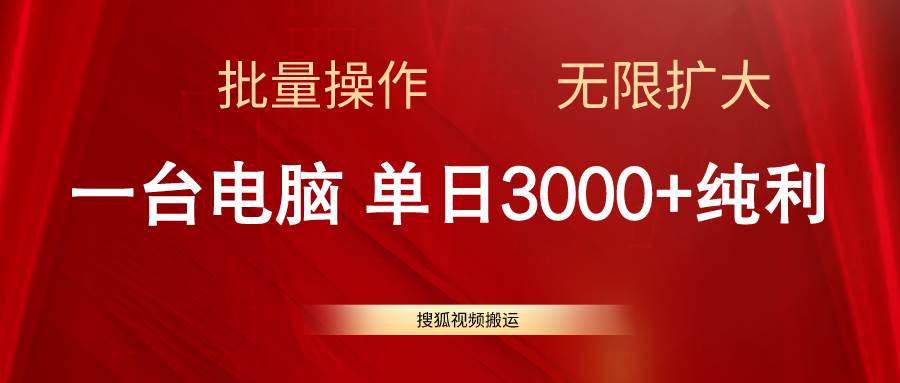 搜狐视频搬运，一台电脑单日3000+，批量操作，可无限扩大风钥吧-网创项目资源站-副业项目-创业项目-搞钱项目风钥吧