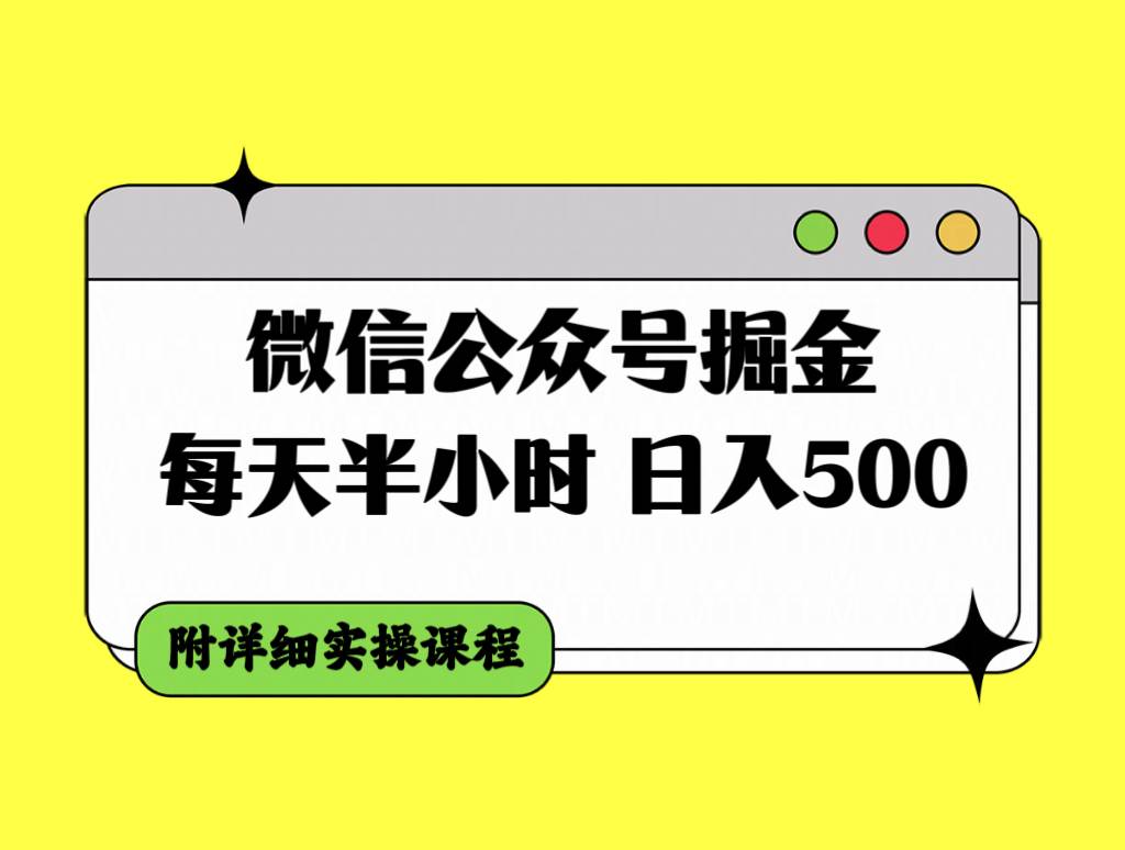 微信公众号掘金，每天半小时，日入500＋，附详细实操课程风钥吧-网创项目资源站-副业项目-创业项目-搞钱项目风钥吧