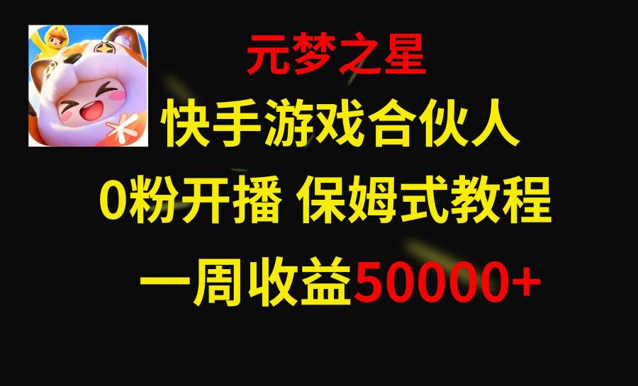 快手游戏新风口，元梦之星合伙人，一周收入50000+风钥吧-网创项目资源站-副业项目-创业项目-搞钱项目风钥吧
