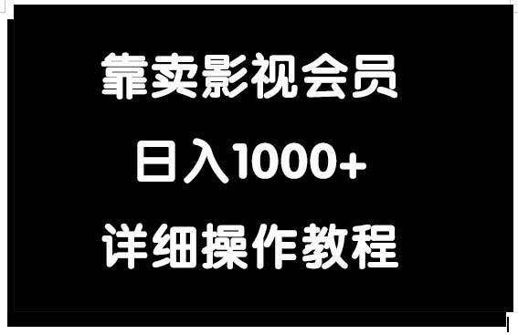 靠卖影视会员，日入1000+风钥吧-网创项目资源站-副业项目-创业项目-搞钱项目风钥吧