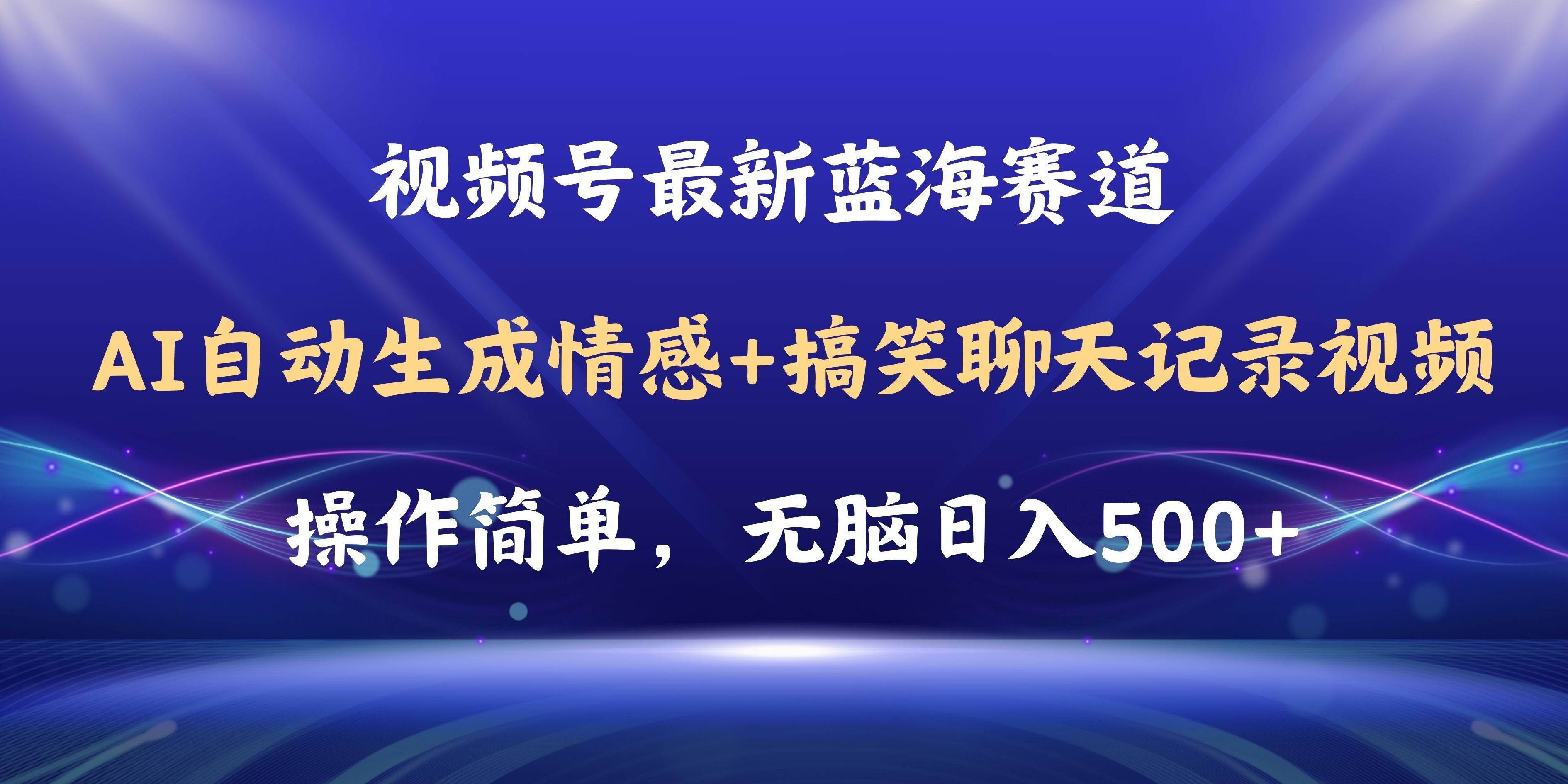 视频号AI自动生成情感搞笑聊天记录视频，操作简单，日入500+教程+软件风钥吧-网创项目资源站-副业项目-创业项目-搞钱项目风钥吧