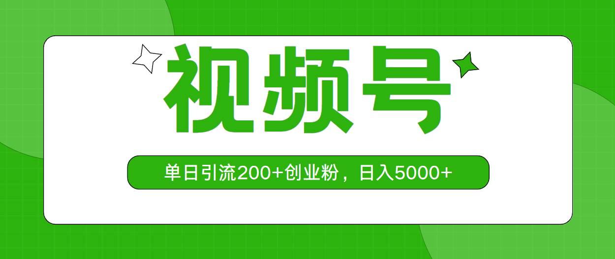 视频号，单日引流200+创业粉，日入5000+风钥吧-网创项目资源站-副业项目-创业项目-搞钱项目风钥吧