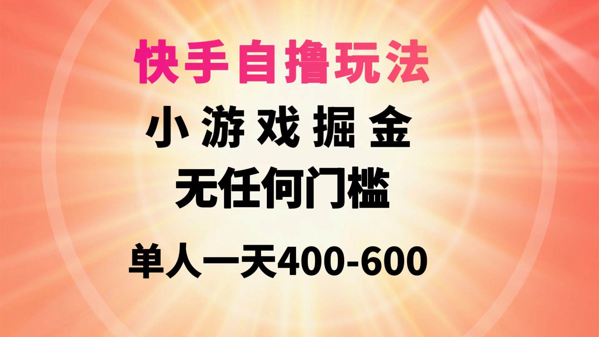 快手自撸玩法小游戏掘金无任何门槛单人一天400-600风钥吧-网创项目资源站-副业项目-创业项目-搞钱项目风钥吧