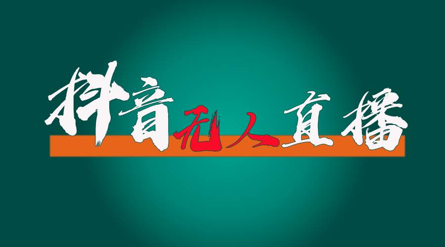 抖音无人直播带货全流程（含防封、不实名开播、0粉开播技术）风钥吧-网创项目资源站-副业项目-创业项目-搞钱项目风钥吧