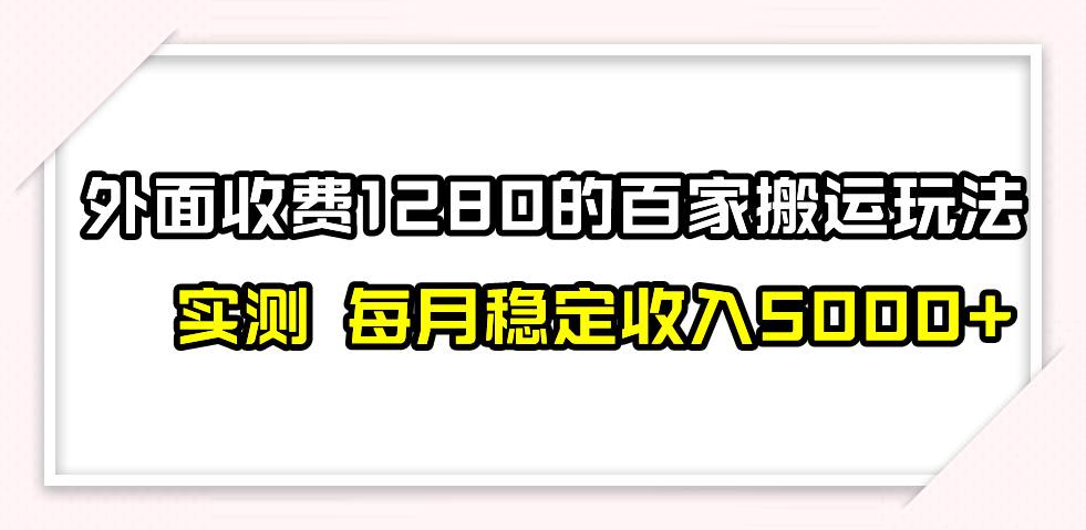 撸百家收益最新玩法，不禁言不封号，月入6000+风钥吧-网创项目资源站-副业项目-创业项目-搞钱项目风钥吧