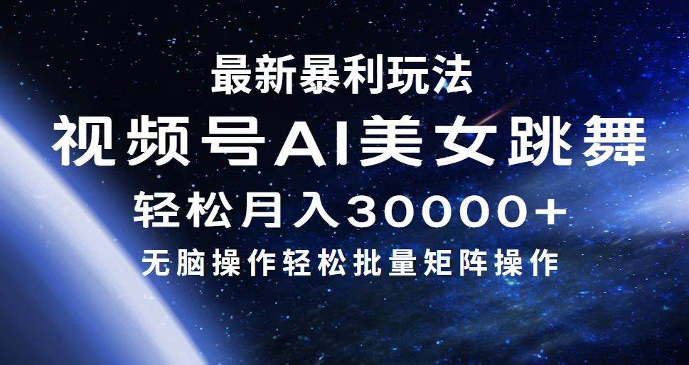 最新暴利玩法视频号AI美女，简单矩阵轻松月入30000+风钥吧-网创项目资源站-副业项目-创业项目-搞钱项目风钥吧