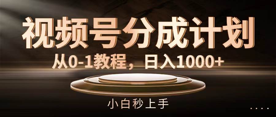 视频号分成计划，从0-1教程，日入1000+风钥吧-网创项目资源站-副业项目-创业项目-搞钱项目风钥吧