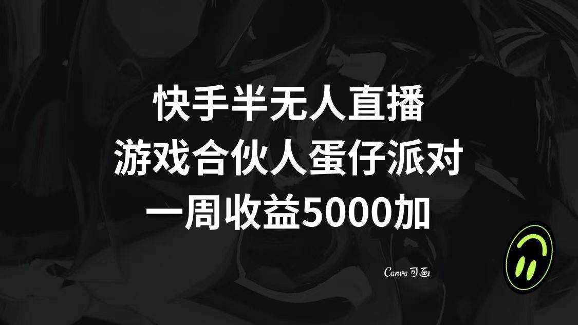 快手半无人直播，游戏合伙人蛋仔派对，一周收益5000+风钥吧-网创项目资源站-副业项目-创业项目-搞钱项目风钥吧