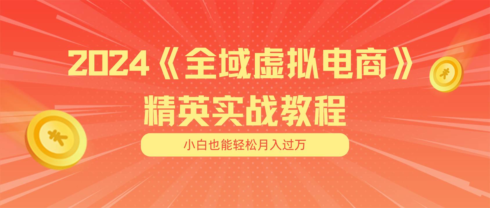 月入五位数 干就完了 适合小白的全域虚拟电商项目（无水印教程+交付手册）风钥吧-网创项目资源站-副业项目-创业项目-搞钱项目风钥吧