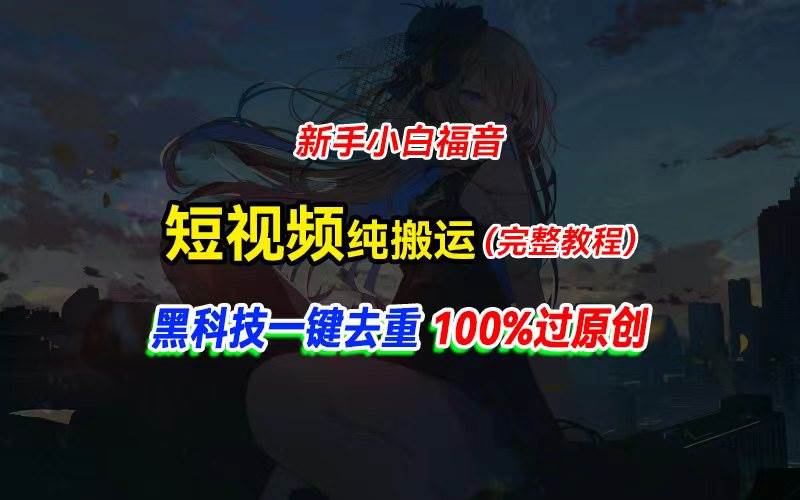 中视频计划纯搬运，黑科技一键去重过原创，新手小白福音，轻松日入大几百风钥吧-网创项目资源站-副业项目-创业项目-搞钱项目风钥吧