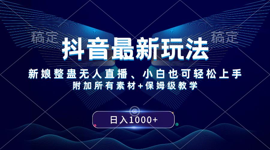 抖音最新玩法，新娘整蛊无人直播，小白也可轻松上手，日入1000+ 保姆级教学风钥吧-网创项目资源站-副业项目-创业项目-搞钱项目风钥吧
