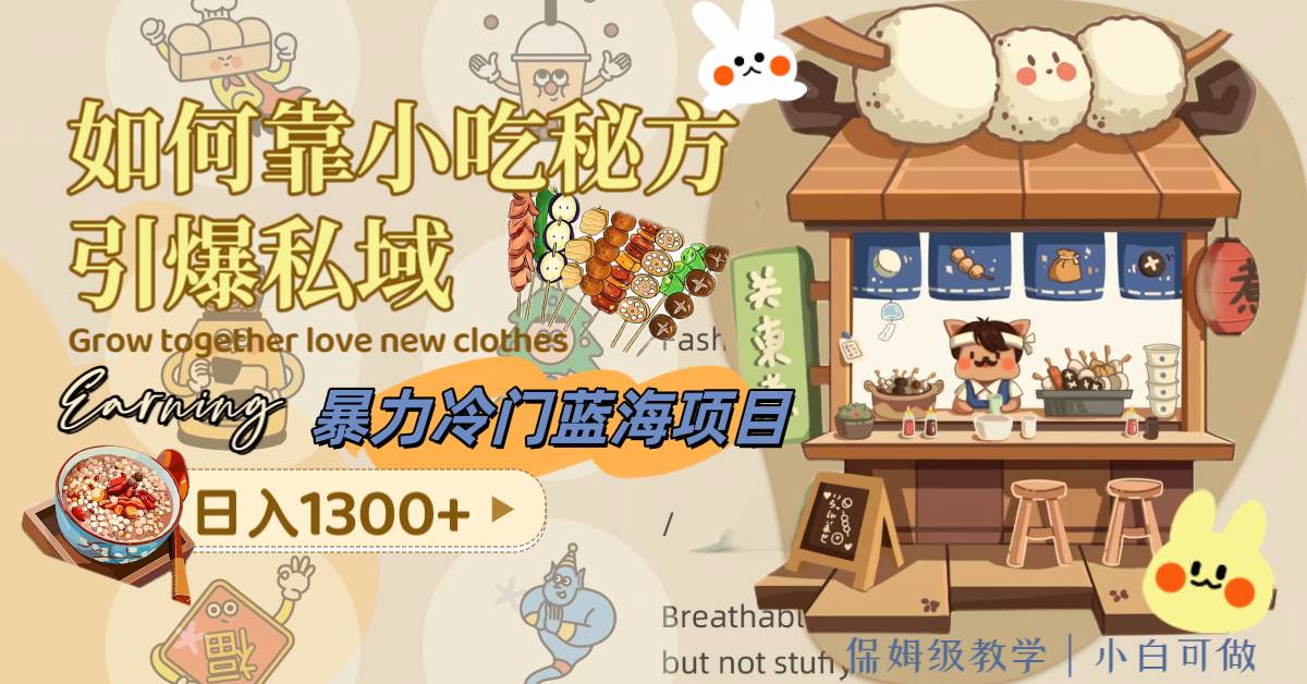 暴力冷门蓝海项目，如何靠小吃秘方引爆私域，日入1300+（附配方资源）风钥吧-网创项目资源站-副业项目-创业项目-搞钱项目风钥吧