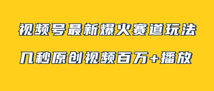 视频号最新爆火赛道玩法，几秒视频可达百万播放，小白即可操作（附素材）风钥吧-网创项目资源站-副业项目-创业项目-搞钱项目风钥吧