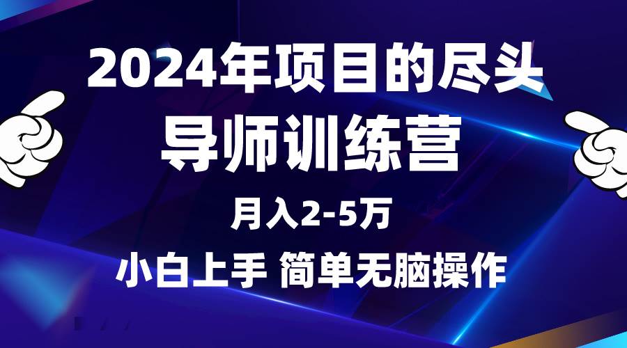 2024年做项目的尽头是导师训练营，互联网最牛逼的项目没有之一，月入3-5…风钥吧-网创项目资源站-副业项目-创业项目-搞钱项目风钥吧