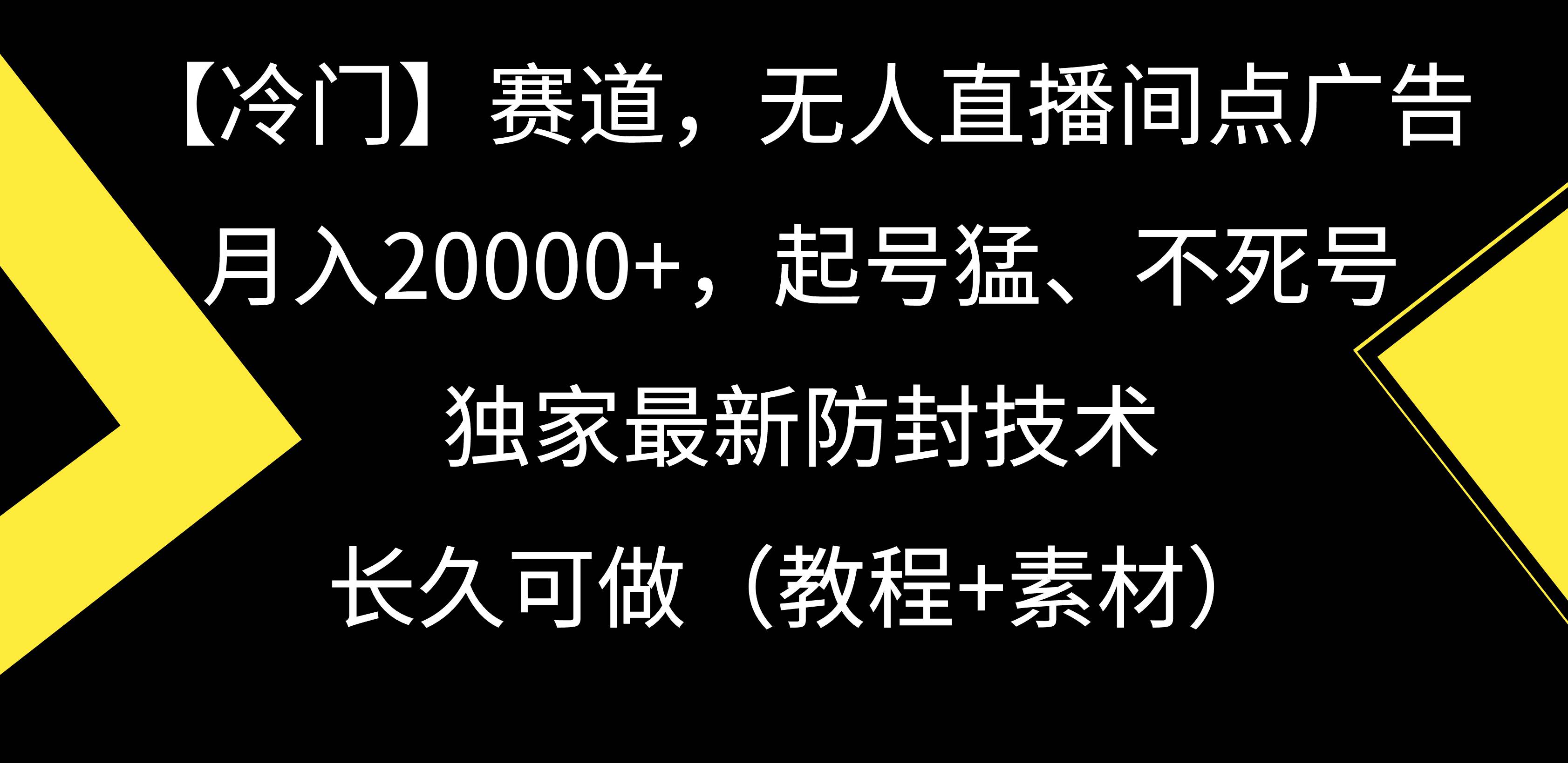 【冷门】赛道，无人直播间点广告，月入20000+，起号猛、不死号，独家最…风钥吧-网创项目资源站-副业项目-创业项目-搞钱项目风钥吧