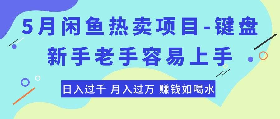 最新闲鱼热卖项目-键盘，新手老手容易上手，日入过千，月入过万，赚钱…风钥吧-网创项目资源站-副业项目-创业项目-搞钱项目风钥吧