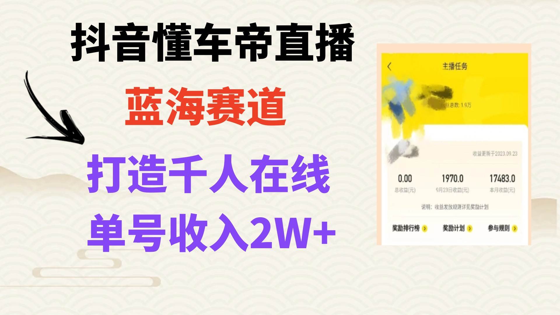 风口期抖音懂车帝直播，打造爆款直播间上万销售额风钥吧-网创项目资源站-副业项目-创业项目-搞钱项目风钥吧