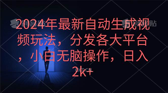 2024年最新自动生成视频玩法，分发各大平台，小白无脑操作，日入2k+风钥吧-网创项目资源站-副业项目-创业项目-搞钱项目风钥吧