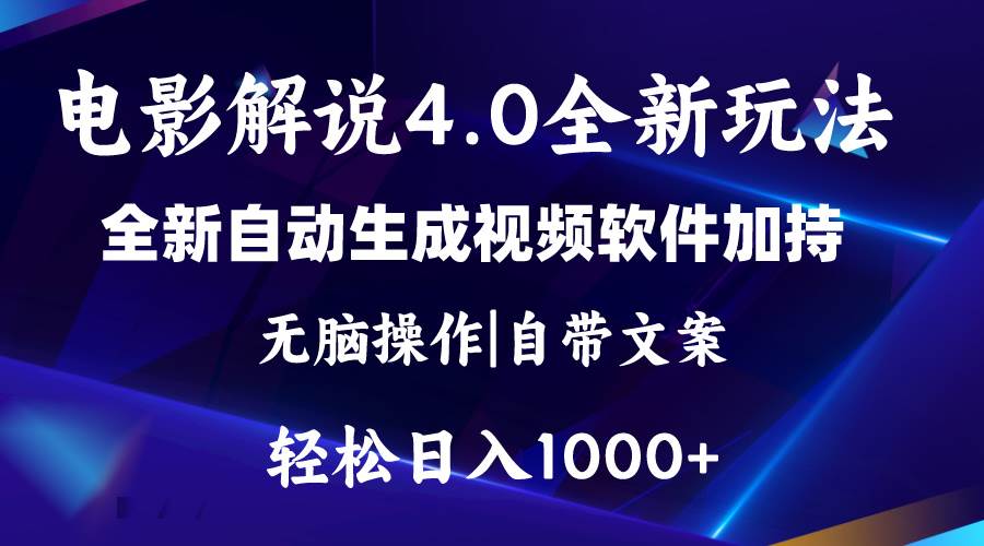 软件自动生成电影解说4.0新玩法，纯原创视频，一天几分钟，日入2000+风钥吧-网创项目资源站-副业项目-创业项目-搞钱项目风钥吧
