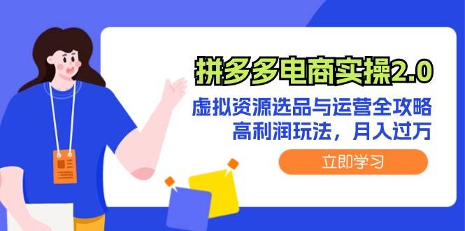 拼多多电商实操2.0：虚拟资源选品与运营全攻略，高利润玩法，月入过万风钥吧-网创项目资源站-副业项目-创业项目-搞钱项目风钥吧