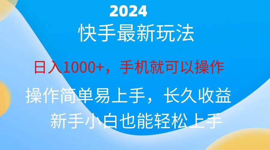 2024快手磁力巨星做任务，小白无脑自撸日入1000+、风钥吧-网创项目资源站-副业项目-创业项目-搞钱项目风钥吧