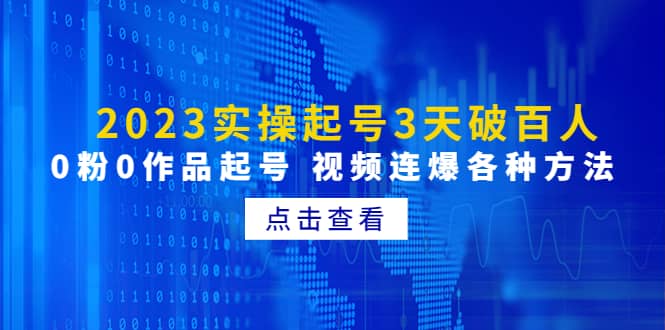 2023实操起号3天破百人，0粉0作品起号 视频连爆各种方法(无水印)风钥吧-网创项目资源站-副业项目-创业项目-搞钱项目风钥吧