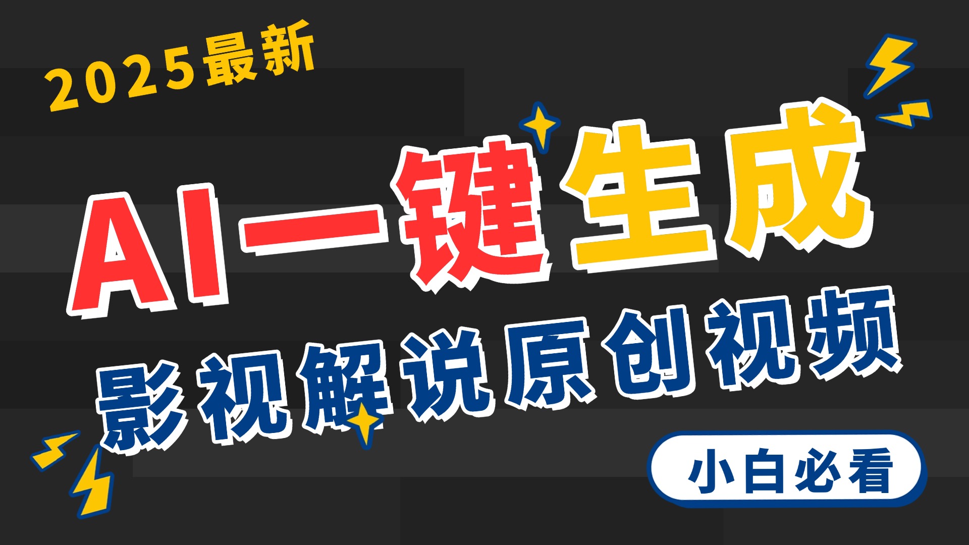 2025 神级AI登场！一键轻点，2分钟生成原创影视解说。多平台闪电发布，日进斗金，轻松日入3000+风钥吧-网创项目资源站-副业项目-创业项目-搞钱项目风钥吧