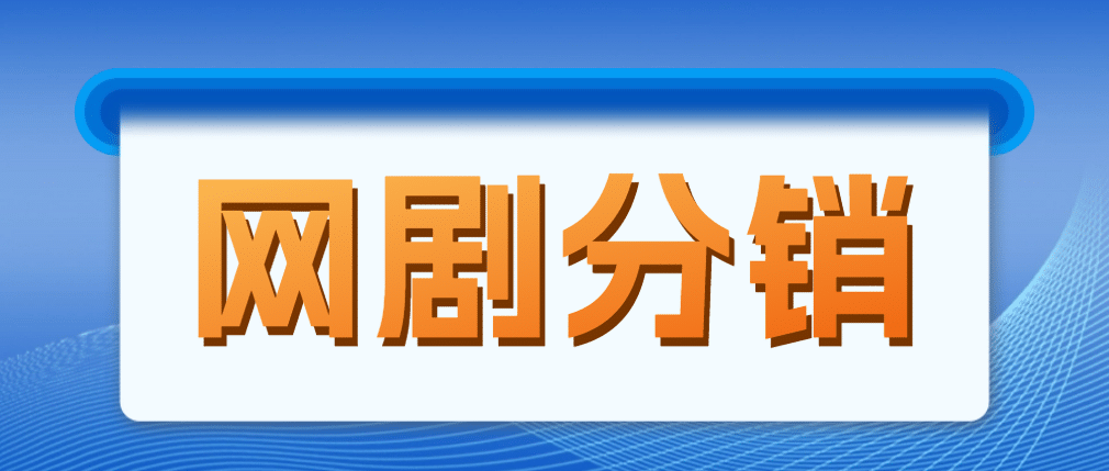 网剧分销，新蓝海项目，很轻松，现在入场是非常好的时机风钥吧-网创项目资源站-副业项目-创业项目-搞钱项目风钥吧