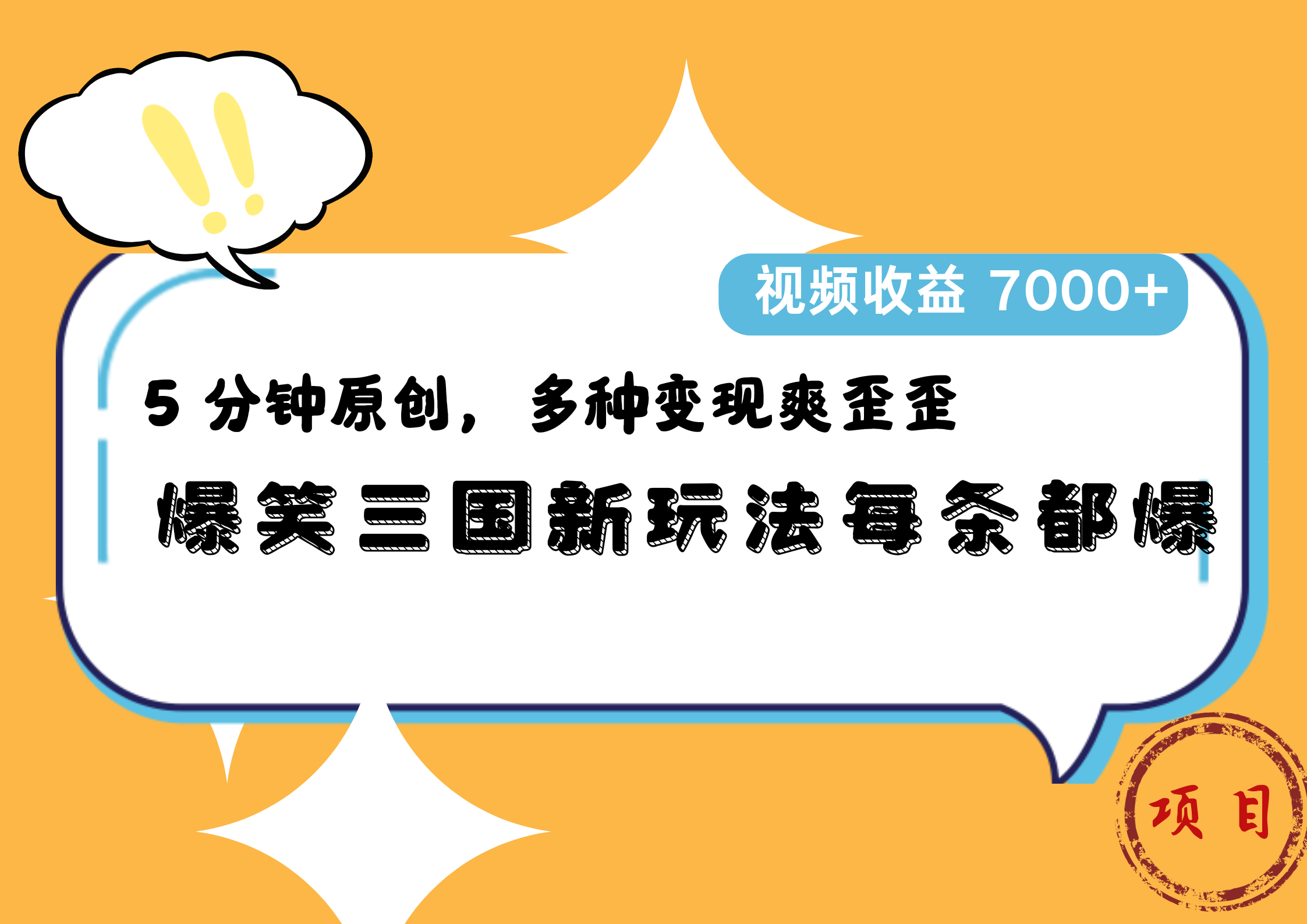 爆笑三国新玩法每条都爆，5 分钟原创，多种变现爽歪歪，视频收益 7000+风钥吧-网创项目资源站-副业项目-创业项目-搞钱项目风钥吧