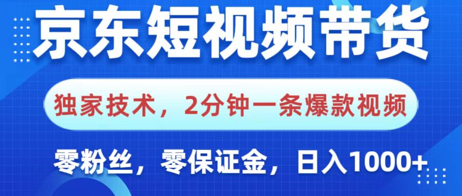 京东短视频带货，独家技术，2分钟一条爆款视频，0粉丝，0保证金，操作简单，，日入1000+风钥吧-网创项目资源站-副业项目-创业项目-搞钱项目风钥吧