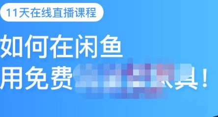千航·如何在闲鱼用免费流量卖家具，闲鱼平台三大赚钱玩法，让你的产品快速卖出风钥吧-网创项目资源站-副业项目-创业项目-搞钱项目风钥吧