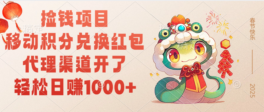 移动积分兑换红包，轻松日赚1000+代理渠道开了，捡钱项目！风钥吧-网创项目资源站-副业项目-创业项目-搞钱项目风钥吧