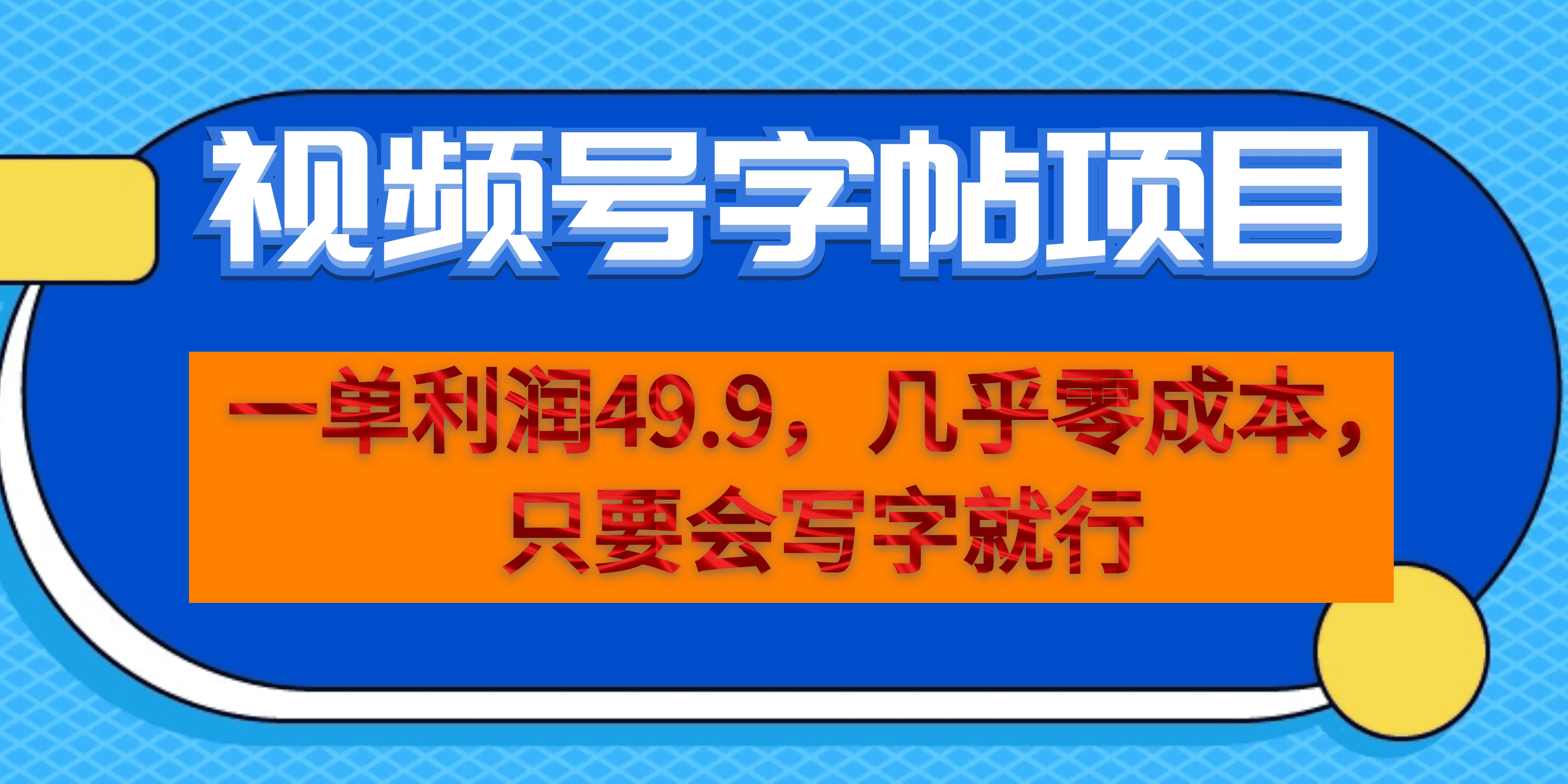 一单利润49.9，视频号字帖项目，几乎零成本，一部手机就能操作，只要会写字风钥吧-网创项目资源站-副业项目-创业项目-搞钱项目风钥吧
