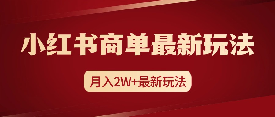 小红书商单暴力起号最新玩法，月入2w+实操课程风钥吧-网创项目资源站-副业项目-创业项目-搞钱项目风钥吧