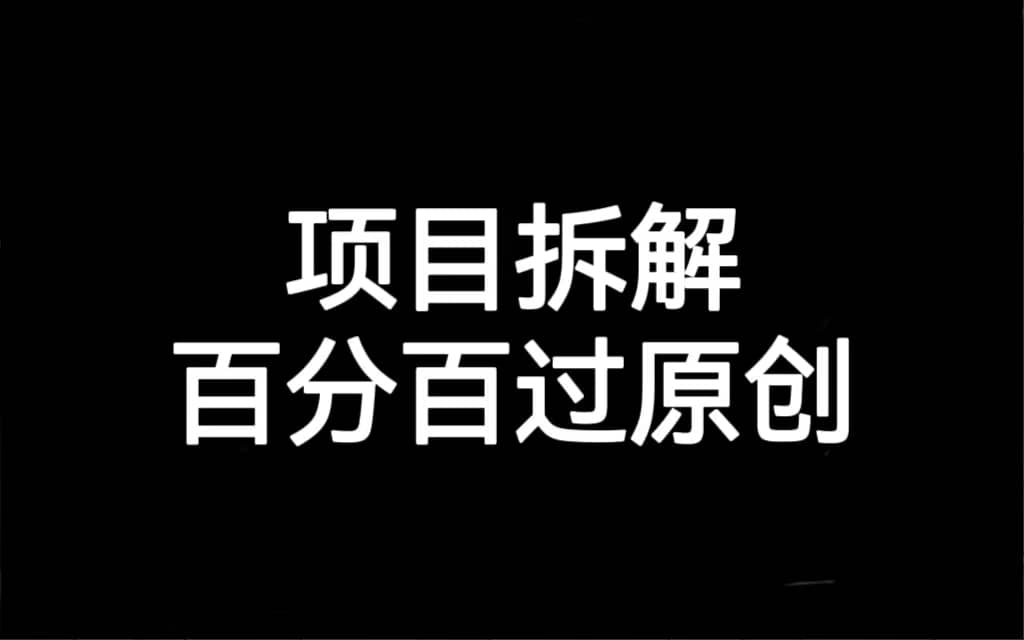 项目拆解百分百过原创，解决项目拆解赛道难过原创的问题风钥吧-网创项目资源站-副业项目-创业项目-搞钱项目风钥吧