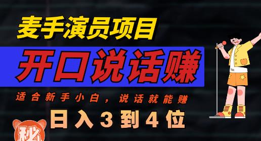 麦手演员直播项目，能讲话敢讲话，就能做的项目，轻松日入几百风钥吧-网创项目资源站-副业项目-创业项目-搞钱项目风钥吧