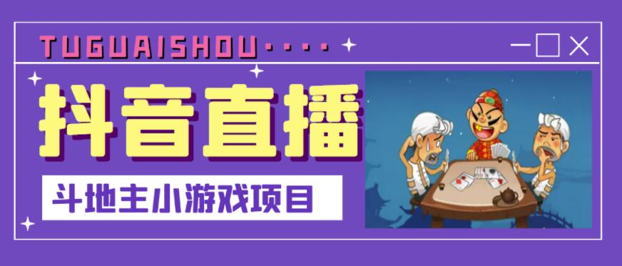 抖音斗地主小游戏直播项目，无需露脸，适合新手主播就可以直播风钥吧-网创项目资源站-副业项目-创业项目-搞钱项目风钥吧