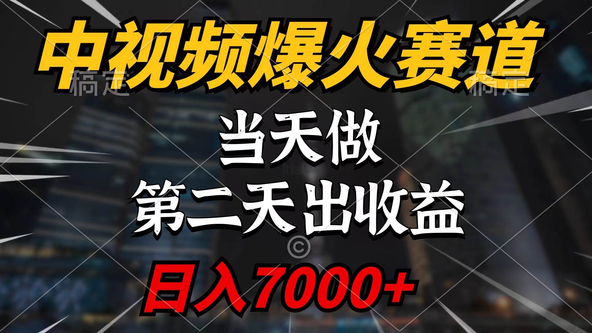 中视频计划爆火赛道，当天做，第二天见收益，轻松破百万播放，日入7000+风钥吧-网创项目资源站-副业项目-创业项目-搞钱项目风钥吧