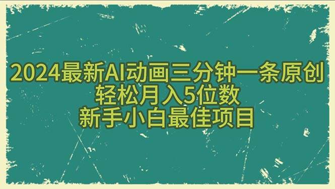 2024最新AI动画三分钟一条原创，轻松月入5位数，新手小白最佳项目风钥吧-网创项目资源站-副业项目-创业项目-搞钱项目风钥吧