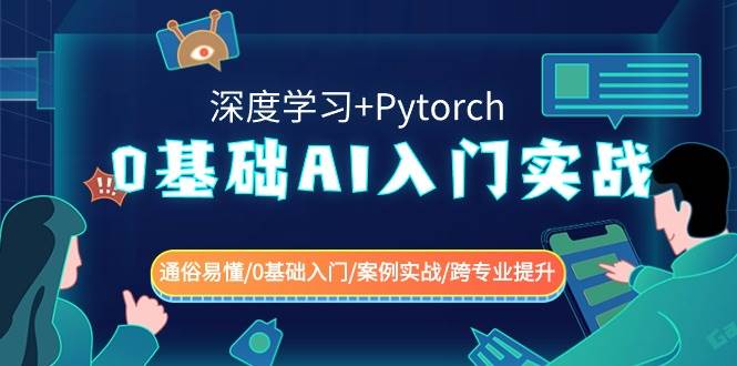 0基础 AI入门实战(深度学习+Pytorch) 通俗易懂/0基础入门/案例实战/跨专业提升风钥吧-网创项目资源站-副业项目-创业项目-搞钱项目风钥吧