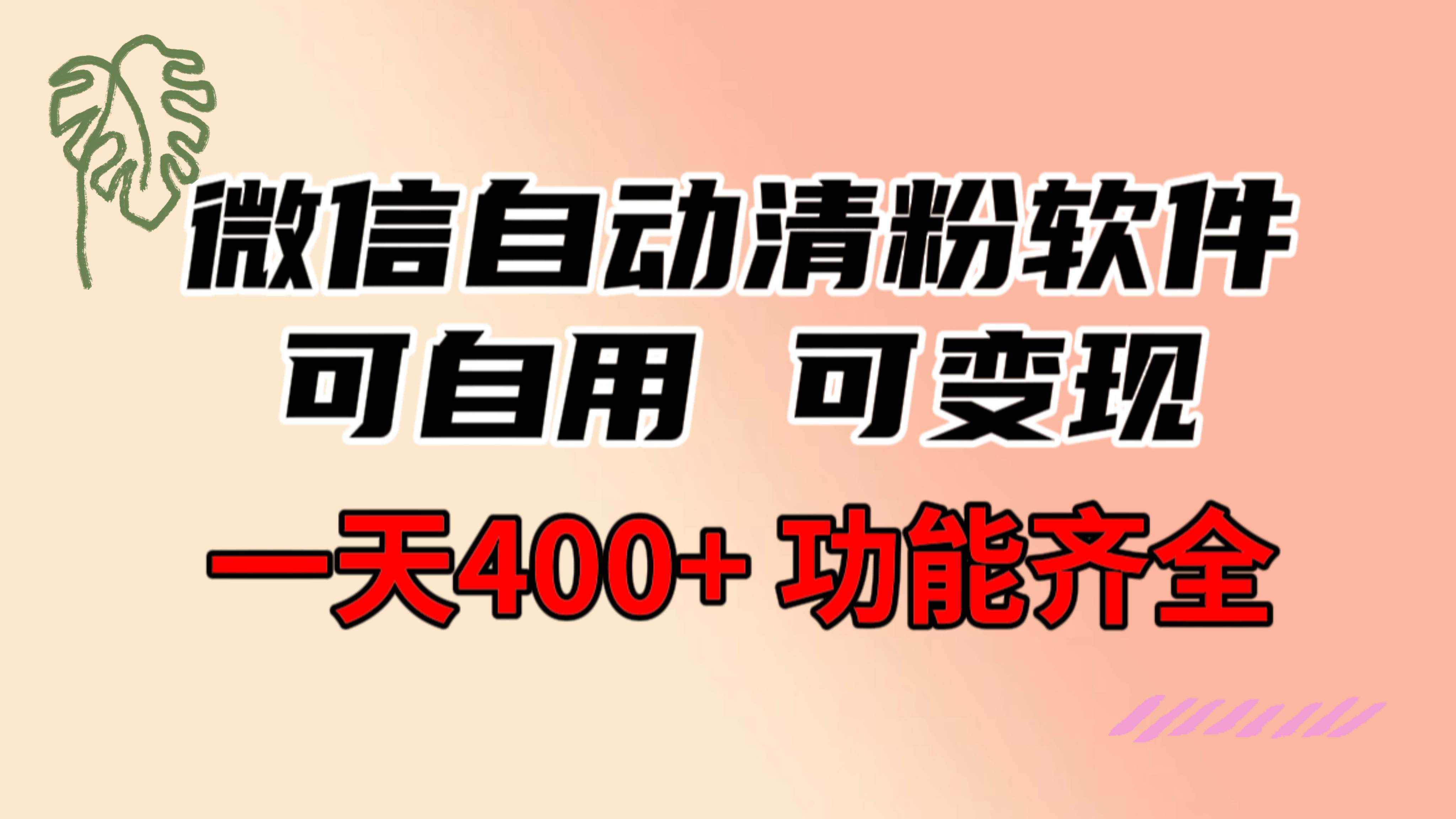 功能齐全的微信自动清粉软件，可自用可变现，一天400+，0成本免费分享风钥吧-网创项目资源站-副业项目-创业项目-搞钱项目风钥吧