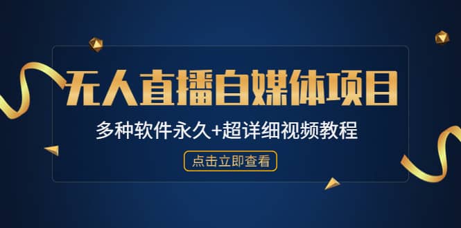 外面单个软件收费688的无人直播自媒体项目【多种软件永久+超详细视频教程】风钥吧-网创项目资源站-副业项目-创业项目-搞钱项目风钥吧
