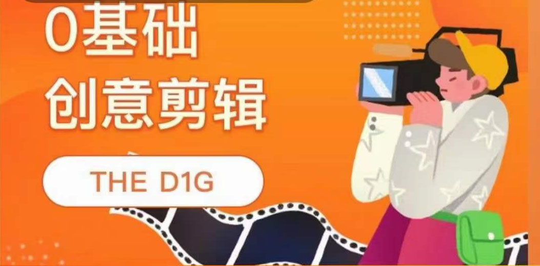 THE D1G零基础创意剪辑课，第一馆创意剪辑实操课-49节完整版风钥吧-网创项目资源站-副业项目-创业项目-搞钱项目风钥吧