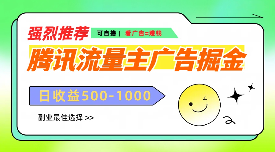 腾讯流量主广告掘金，不一样的自撸玩法，日赚500-1000+，无设备要求风钥吧-网创项目资源站-副业项目-创业项目-搞钱项目风钥吧