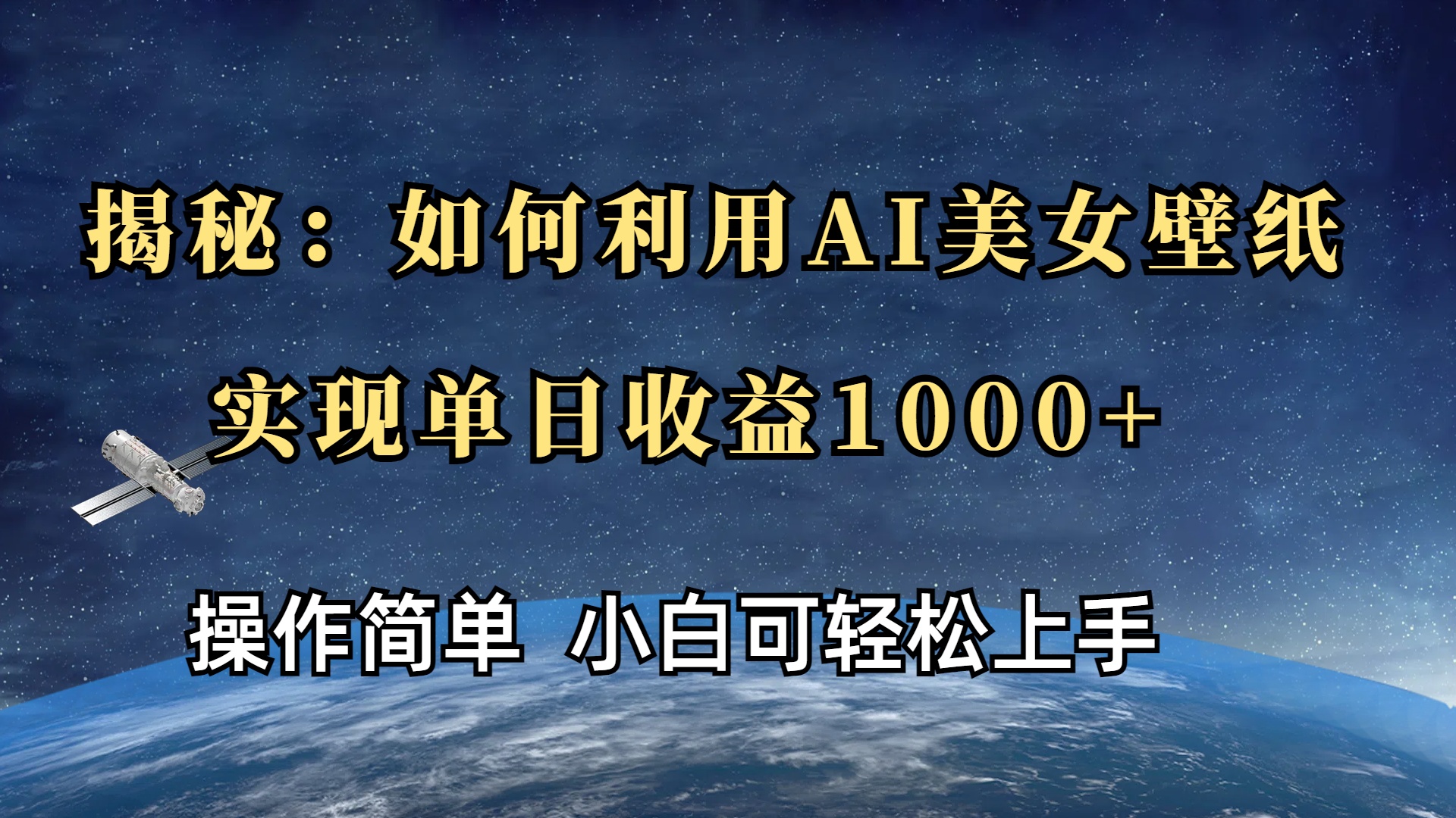 揭秘：如何利用AI美女壁纸，实现单日收益1000+风钥吧-网创项目资源站-副业项目-创业项目-搞钱项目风钥吧