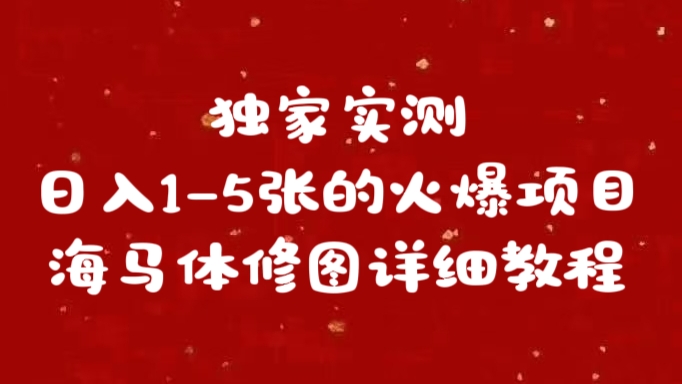 独家实测日入1-5张海马体修图    详细教程风钥吧-网创项目资源站-副业项目-创业项目-搞钱项目风钥吧