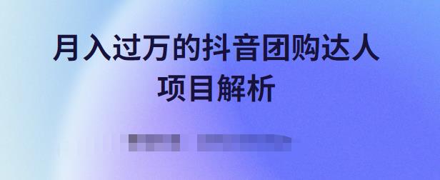 月入过万的抖音团购达人项目解析，免费吃喝玩乐还能赚钱【视频课程】风钥吧-网创项目资源站-副业项目-创业项目-搞钱项目风钥吧